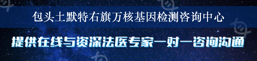 包头土默特右旗万核基因检测咨询中心